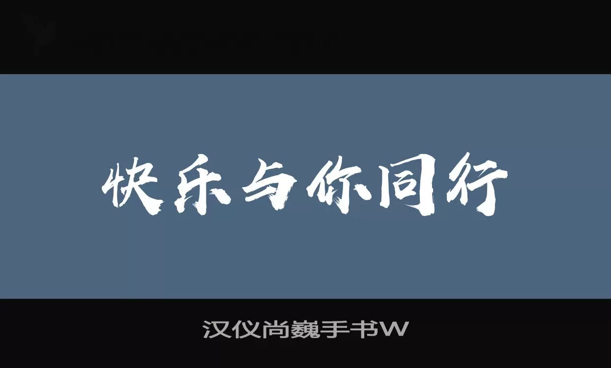 汉仪尚巍手书W字体