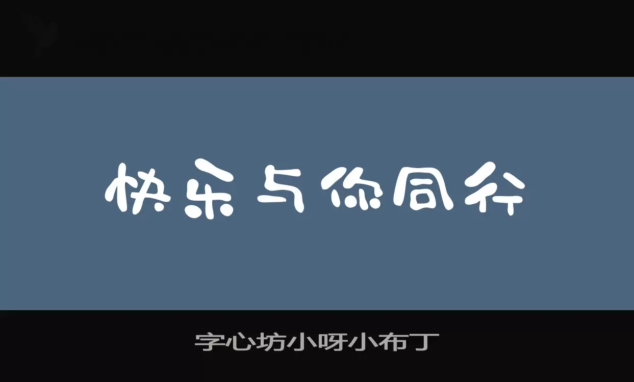 字心坊小呀小布丁字体文件