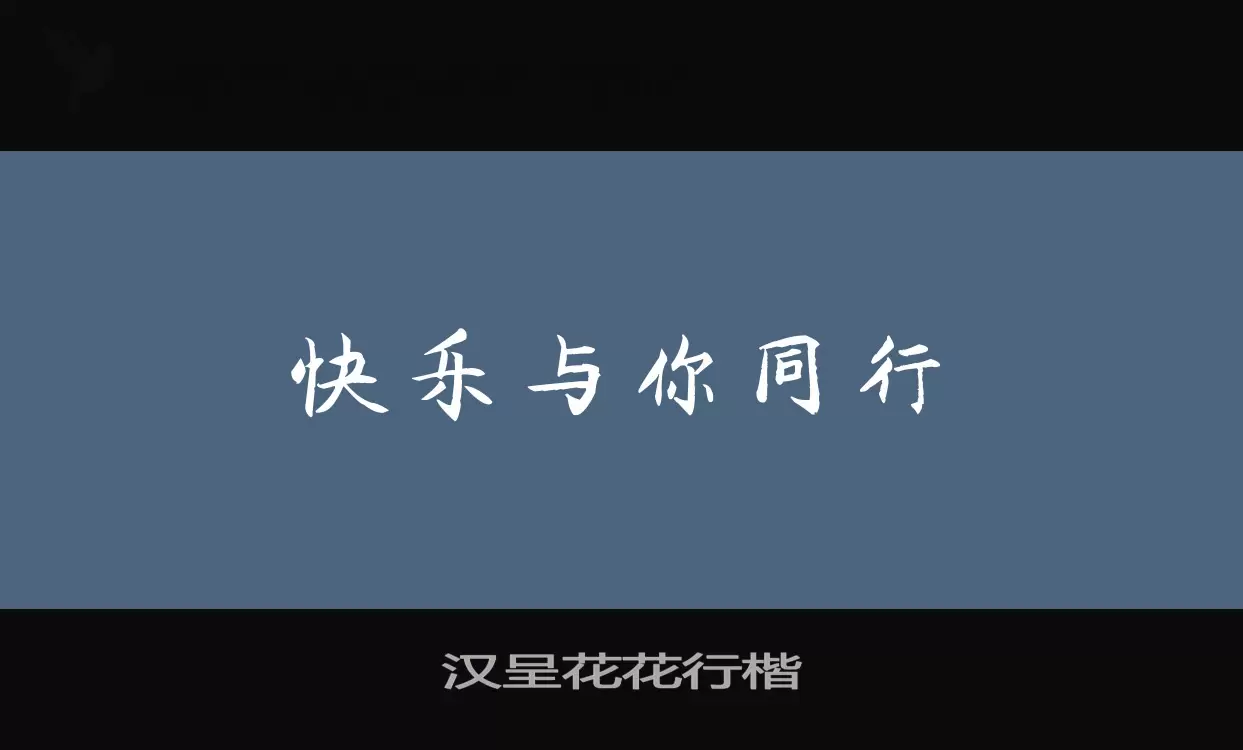 汉呈花花行楷字体文件