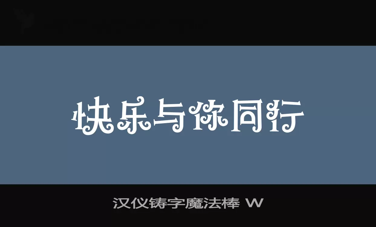 汉仪铸字魔法棒-W字体文件