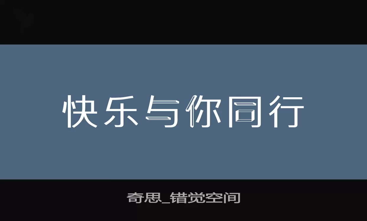 奇思_错觉空间字体文件