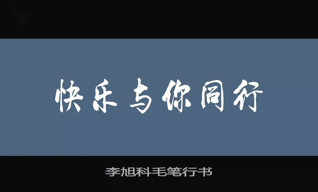 李旭科毛笔行书字体文件