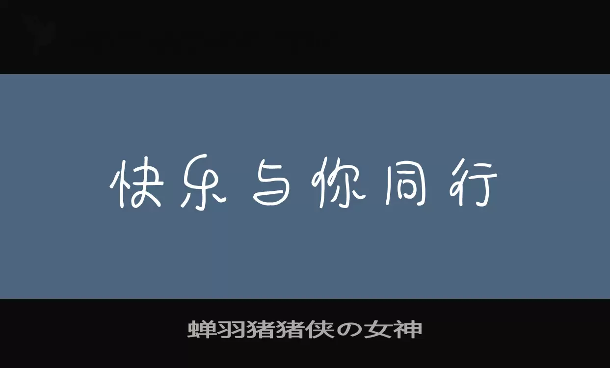 蝉羽猪猪侠の女神字体文件