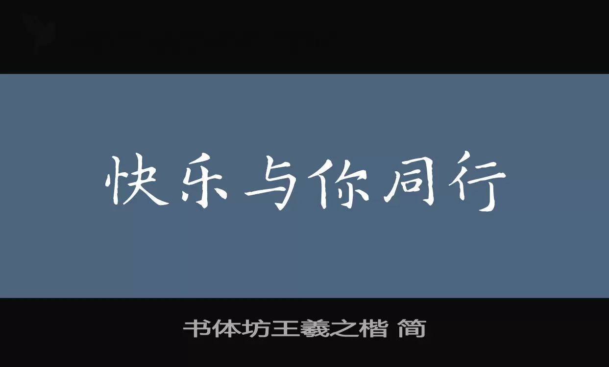 书体坊王羲之楷 简字体