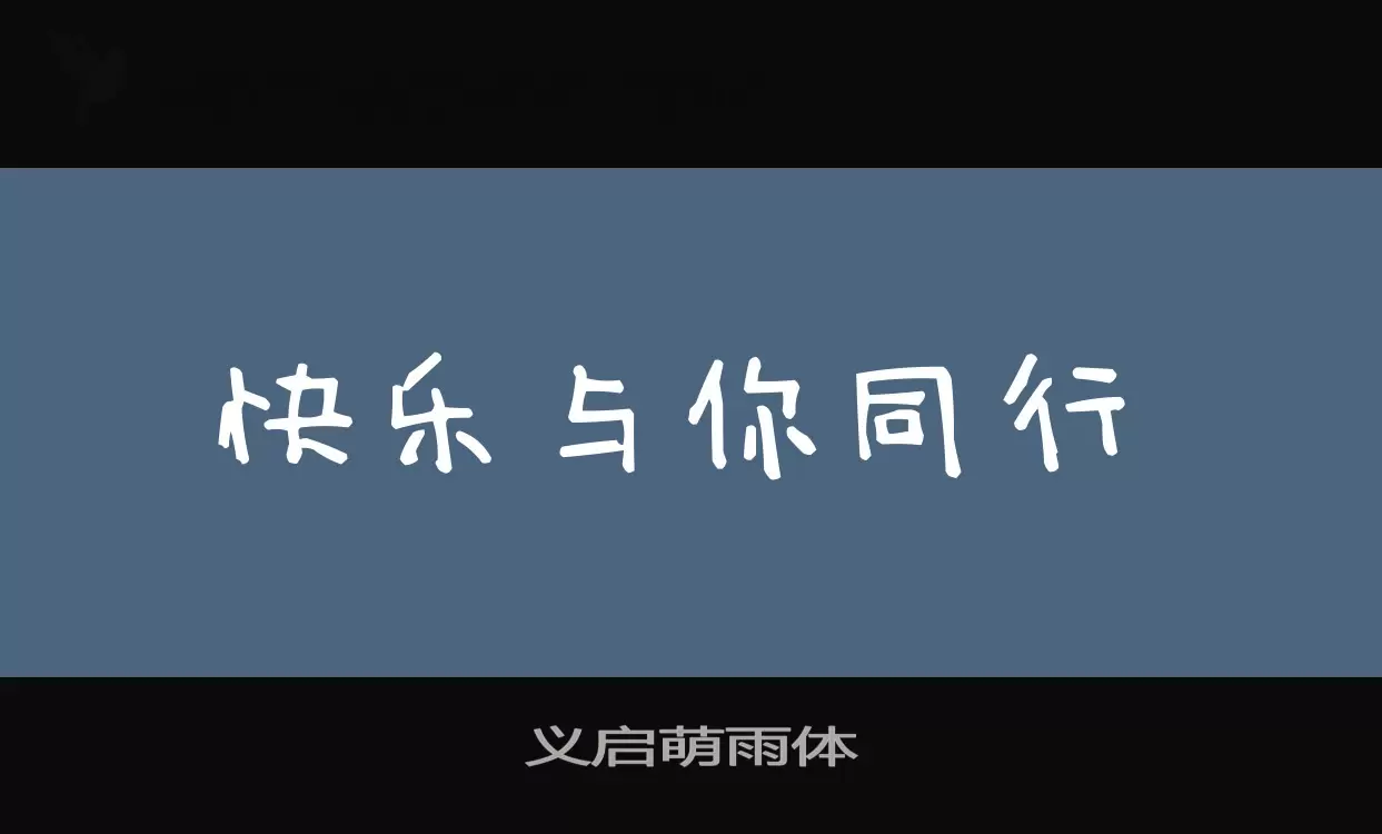 义启萌雨体字体文件
