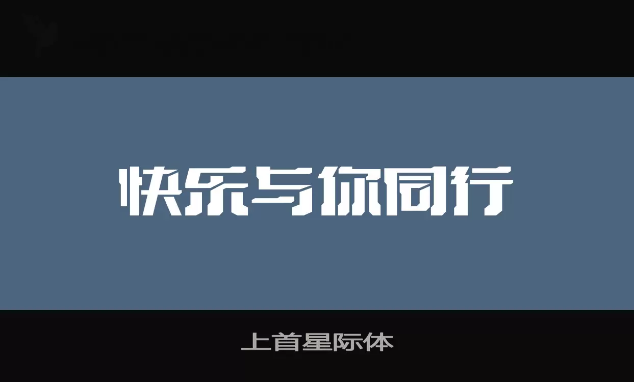 上首星际体字体文件