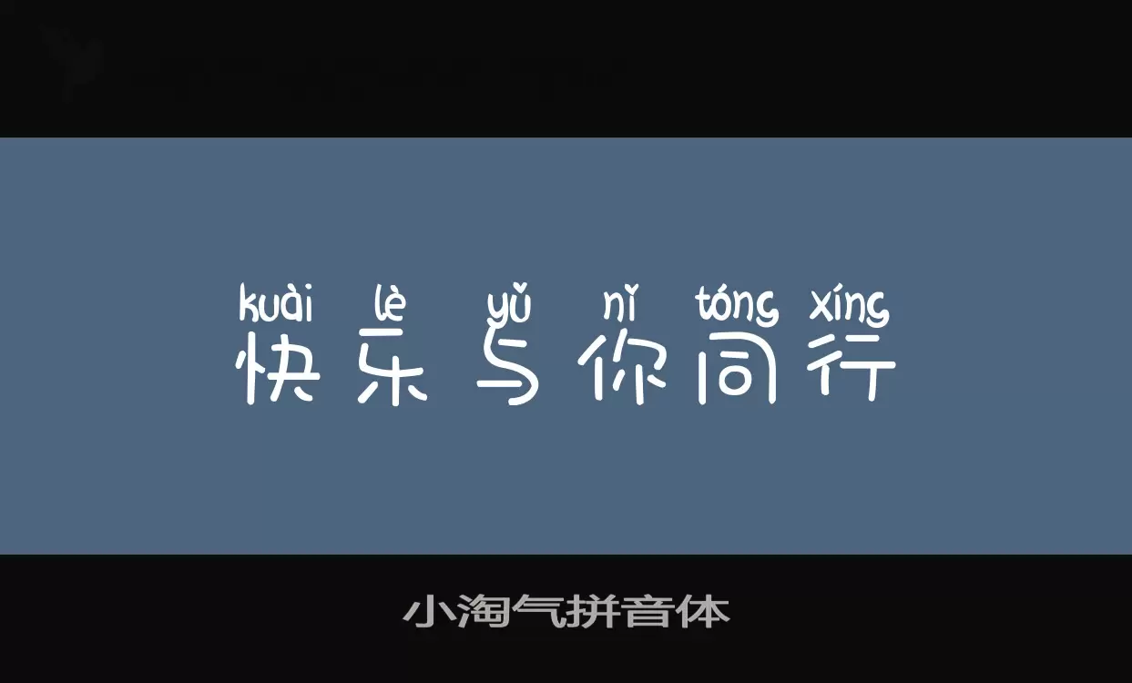 小淘气拼音体字体文件