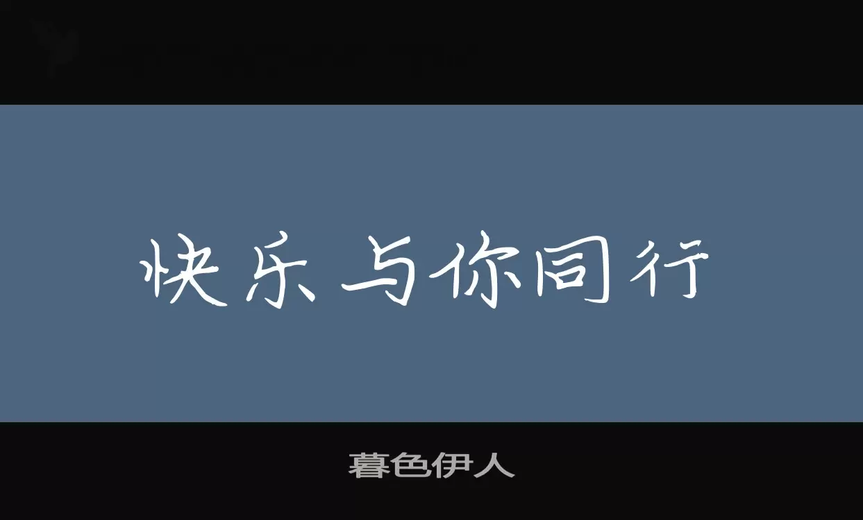 暮色伊人字体文件