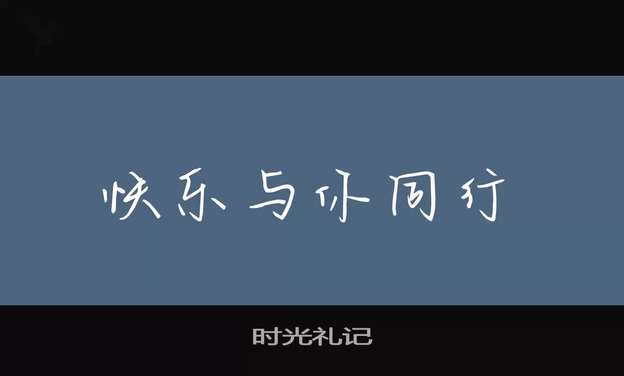 时光礼记字体文件