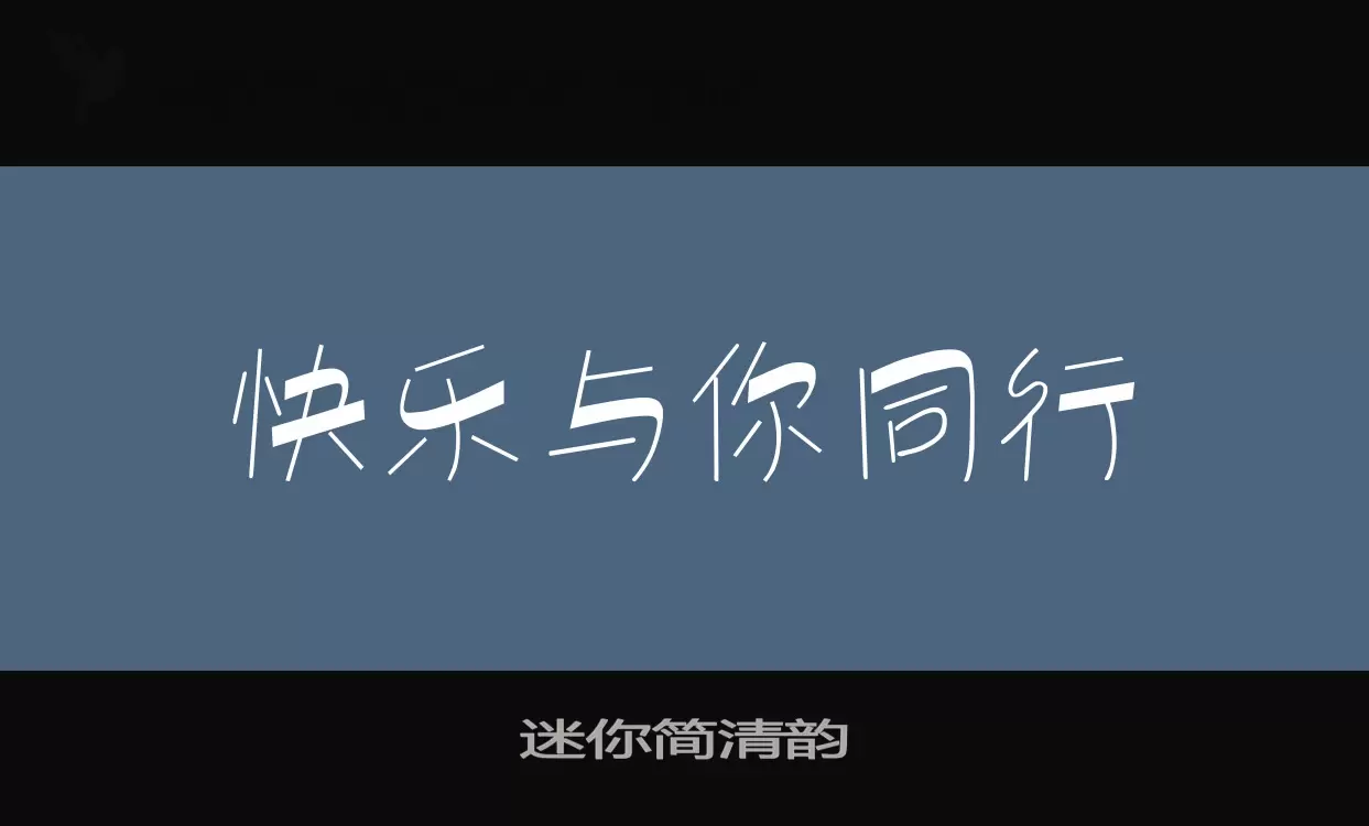 迷你简清韵字体