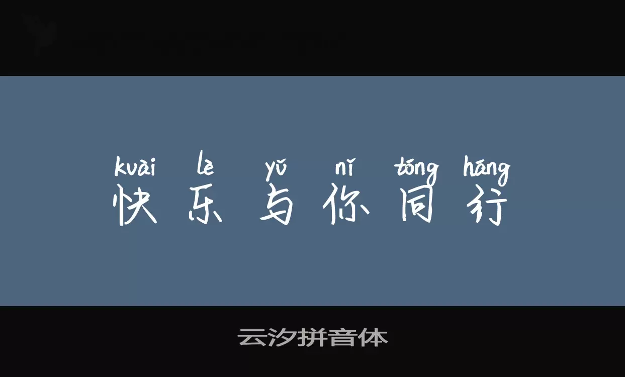 云汐拼音体字体文件