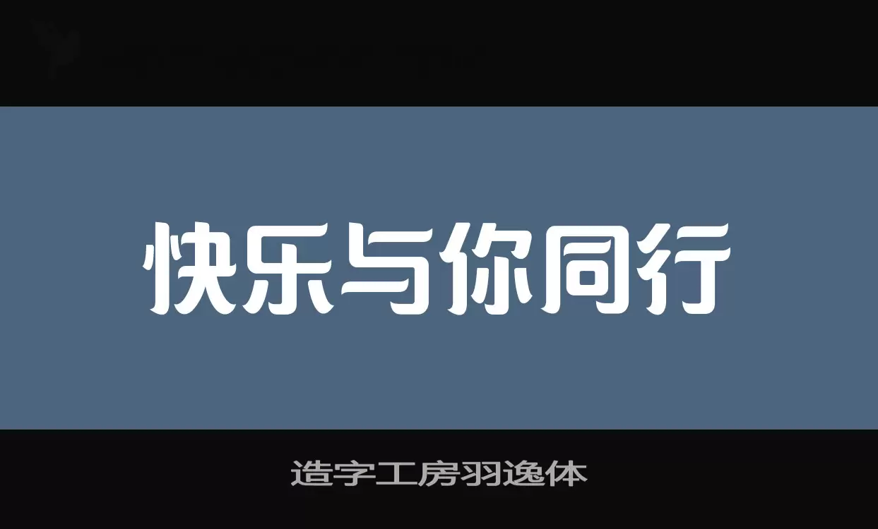 造字工房羽逸体字体文件