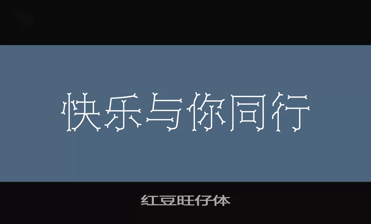 红豆旺仔体字体文件