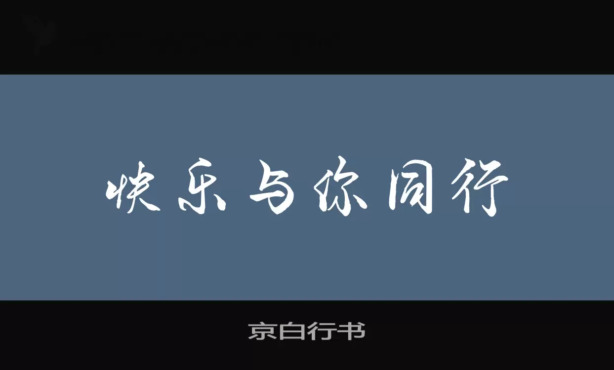 京白行书字体文件