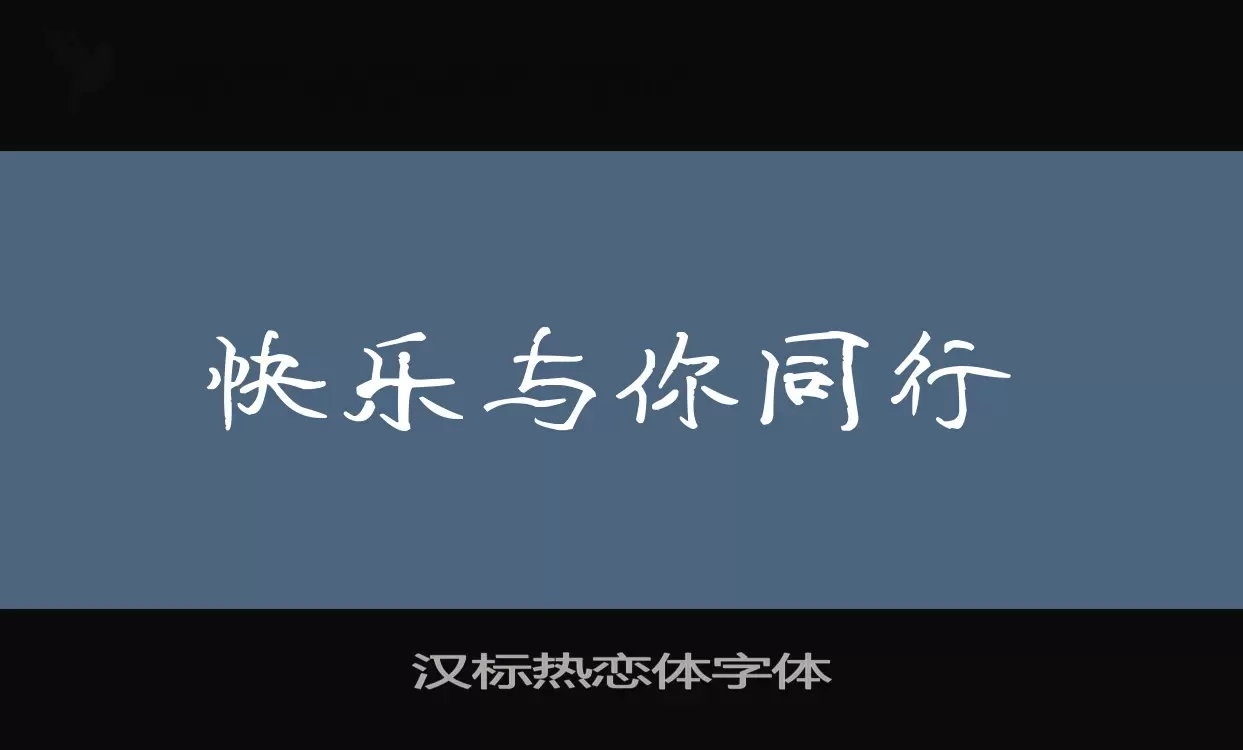 汉标热恋体字体字体文件