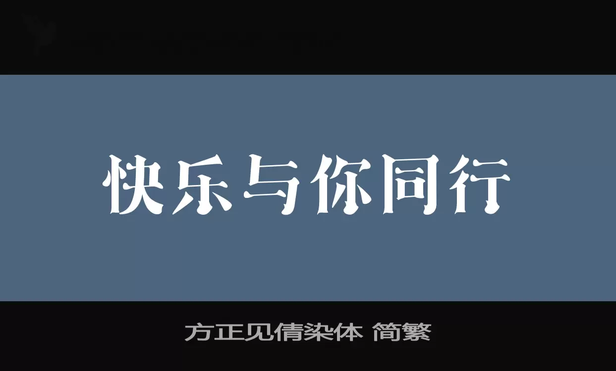 方正见倩染体 简繁字体