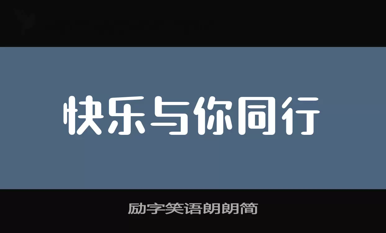 励字笑语朗朗简字体