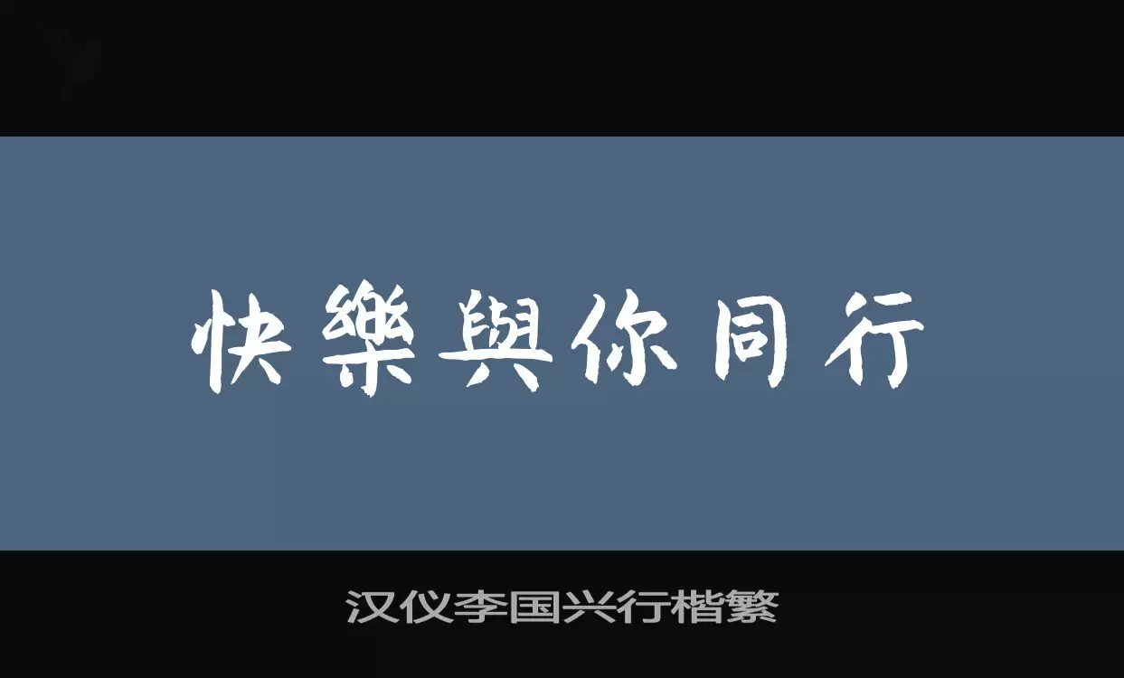 汉仪李国兴行楷繁字体