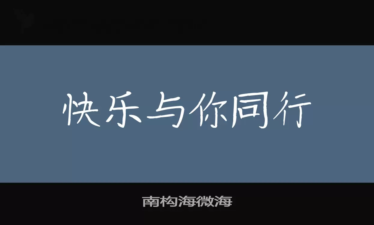 南构海微海字体文件