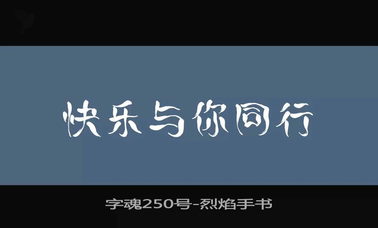 字魂250号字体文件