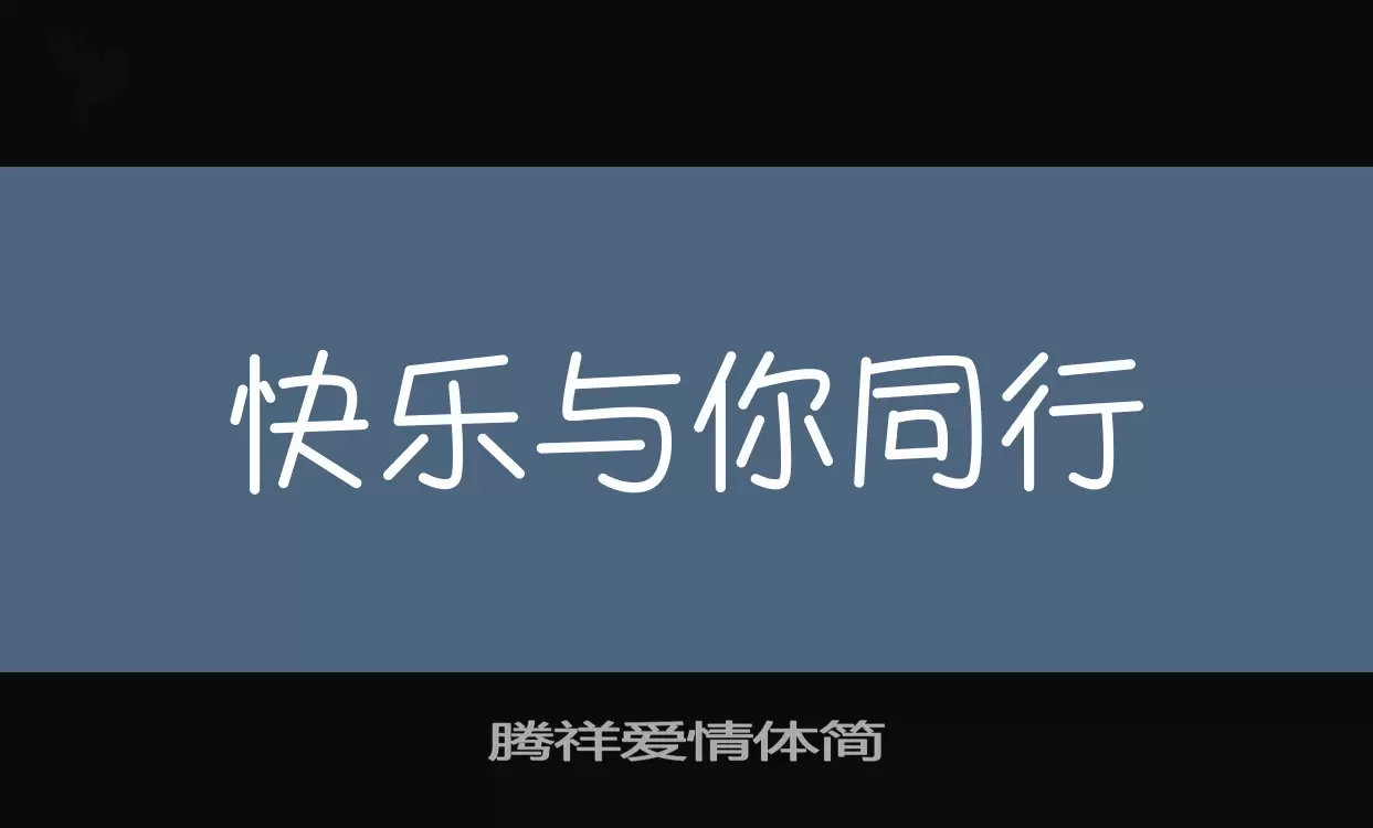 腾祥爱情体简字体文件