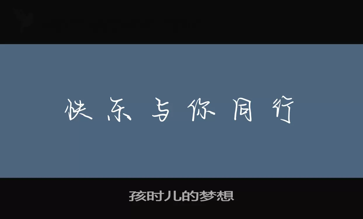 孩时儿的梦想字体文件