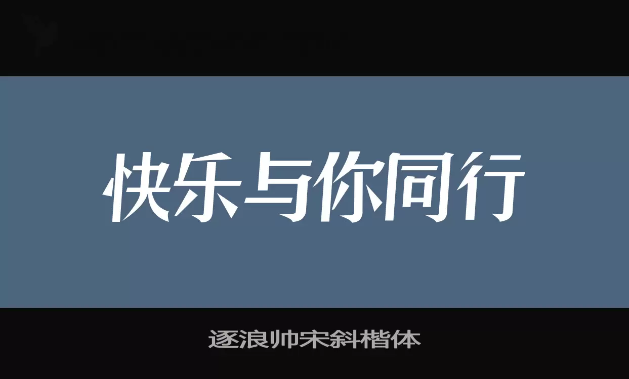 逐浪帅宋斜楷体字体文件