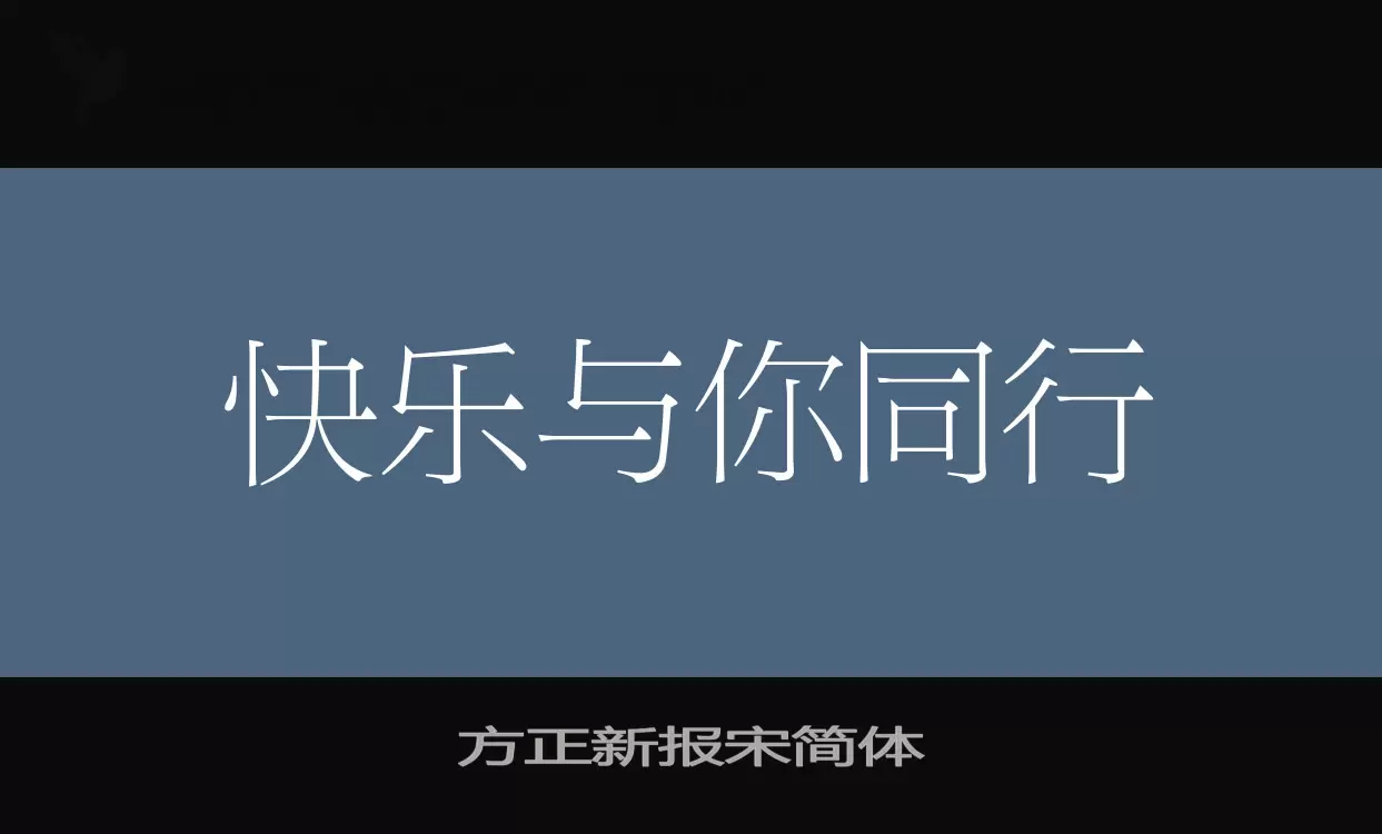 方正新报宋简体字体文件