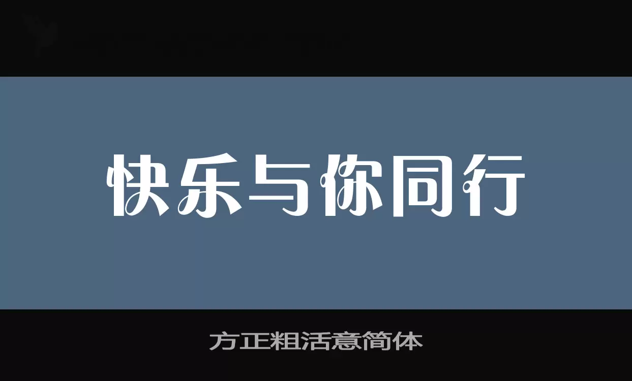 方正粗活意简体字体文件