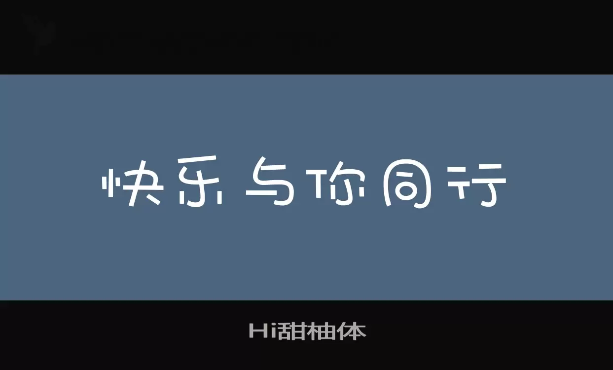 Hi甜柚体字体文件