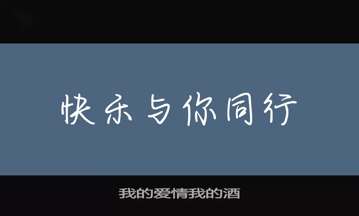 我的爱情我的酒字体