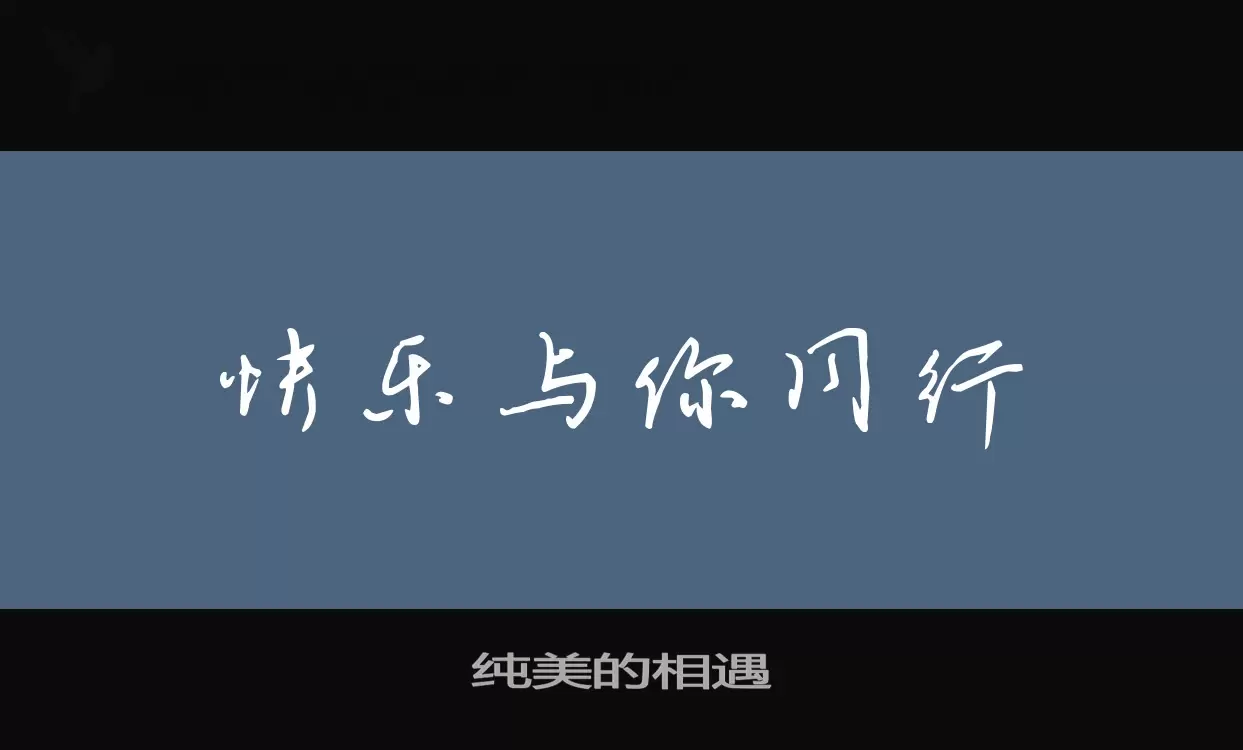 纯美的相遇字体文件