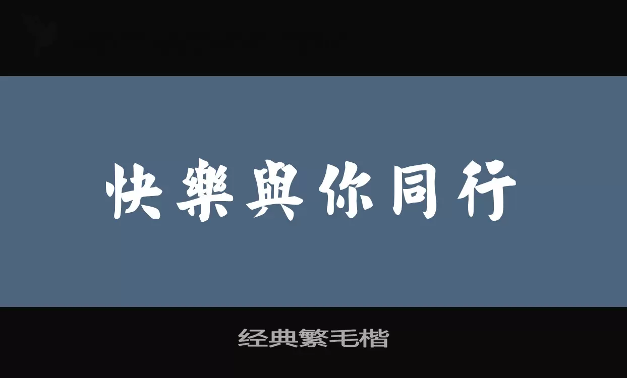 经典繁毛楷字体文件