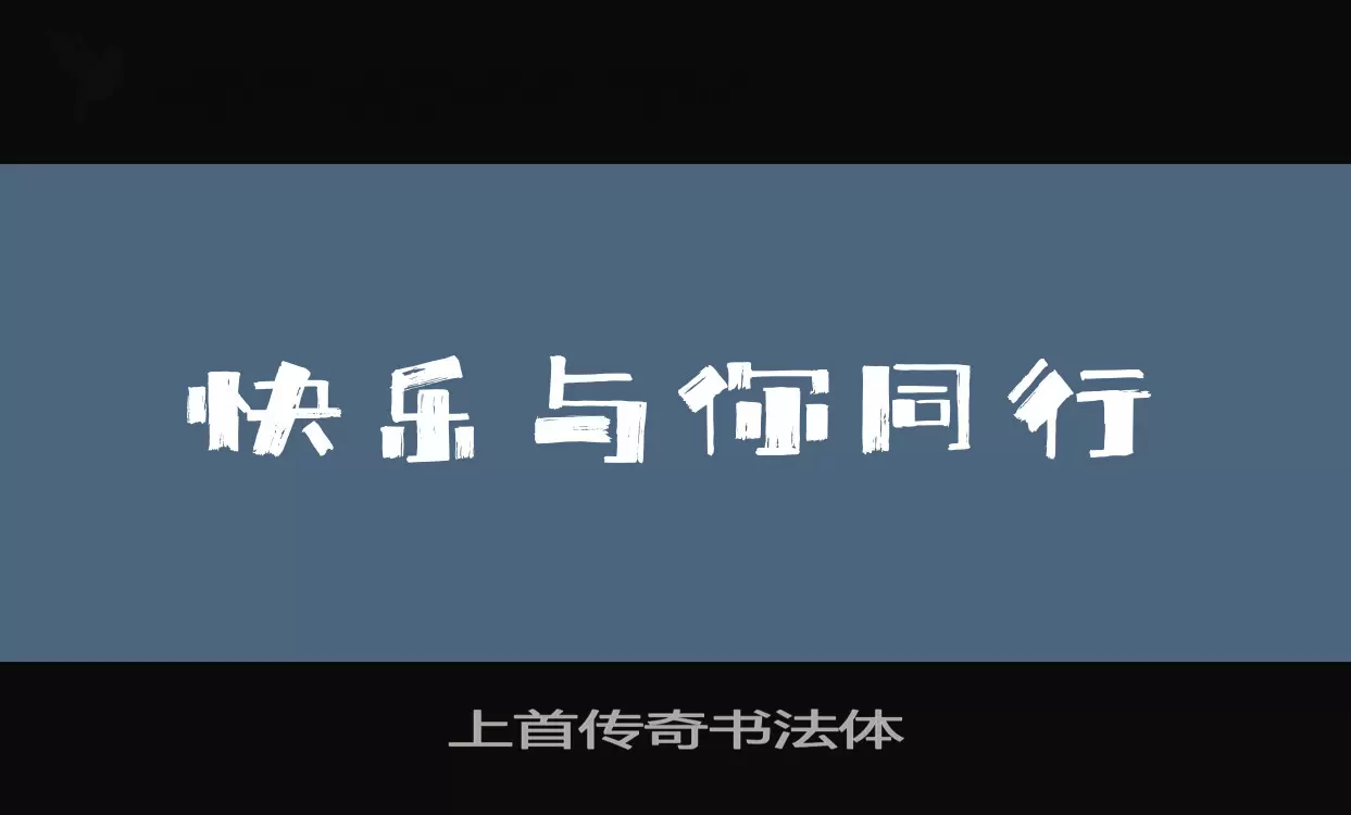 上首传奇书法体字体文件