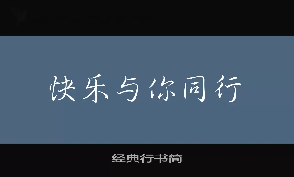 经典行书简字体文件