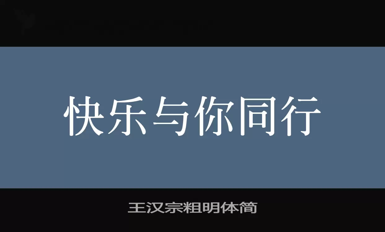 王汉宗粗明体简字体文件