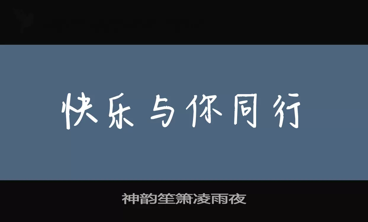 神韵笙箫凌雨夜字体文件