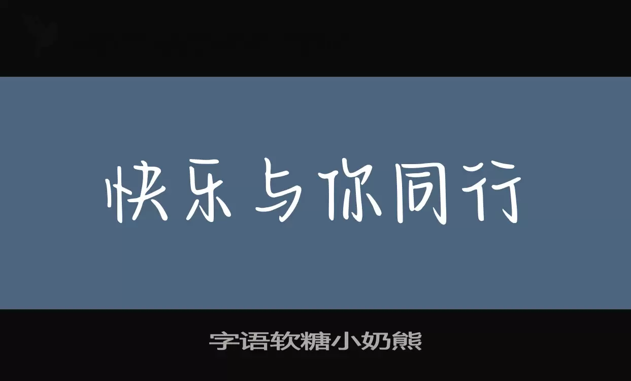 字语软糖小奶熊字体文件