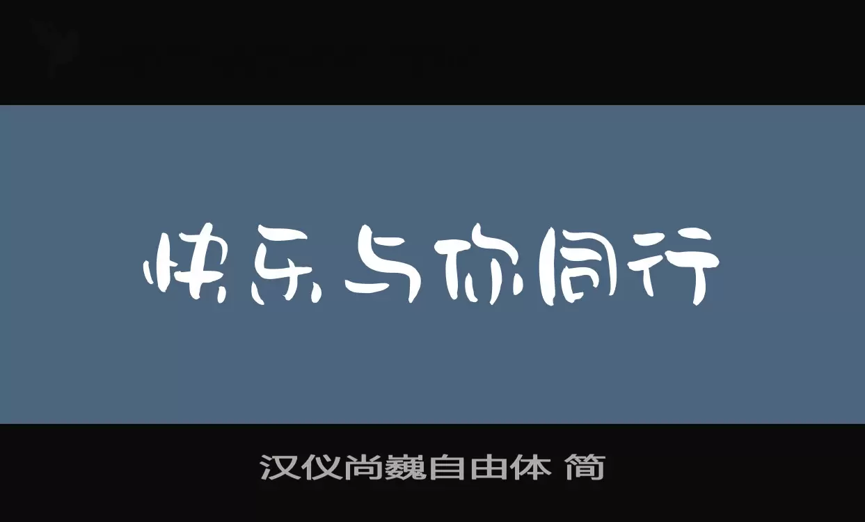 汉仪尚巍自由体-简字体文件