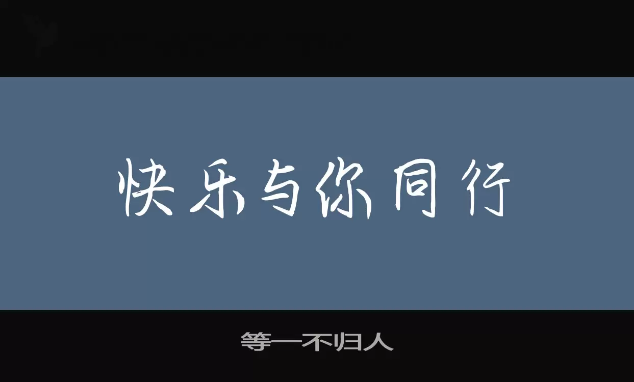 等一不归人字体文件