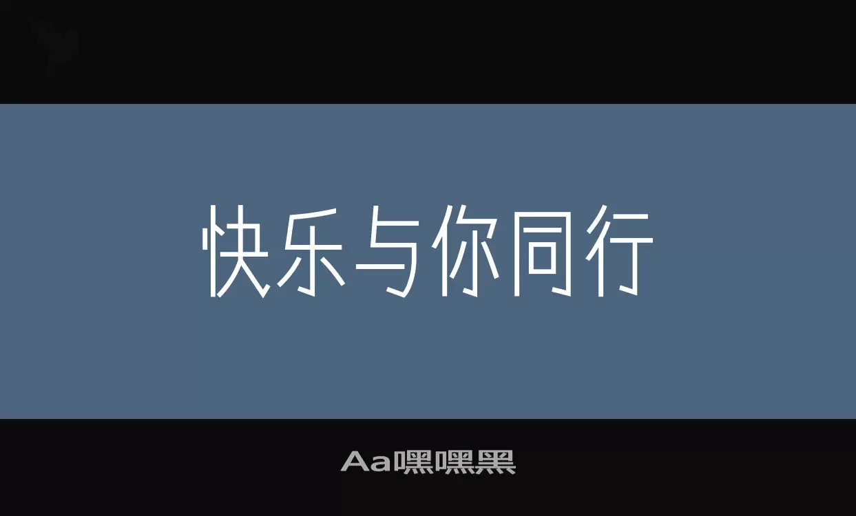 Aa嘿嘿黑字体文件