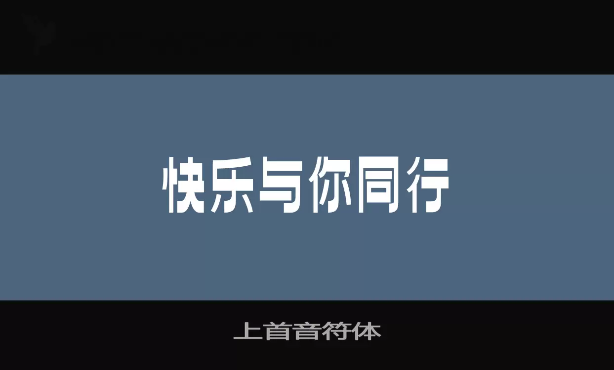 上首音符体字体