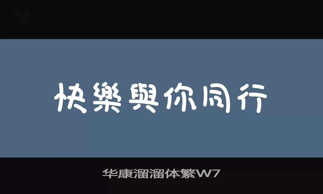 华康溜溜体繁W7字体文件