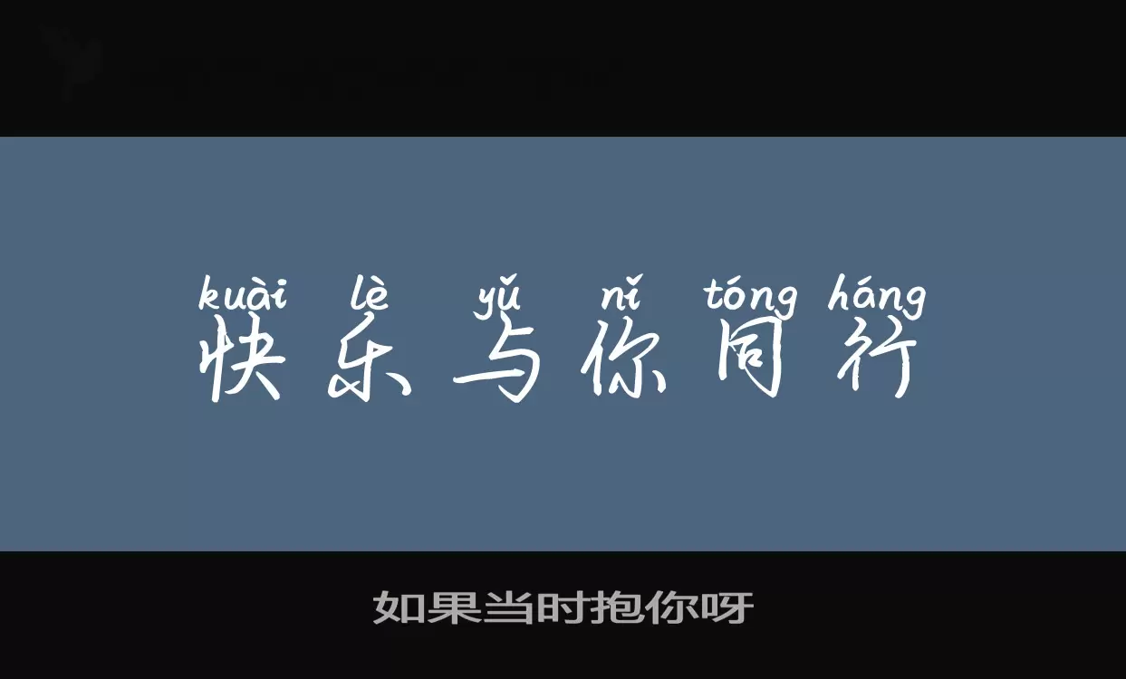 如果当时抱你呀字体文件