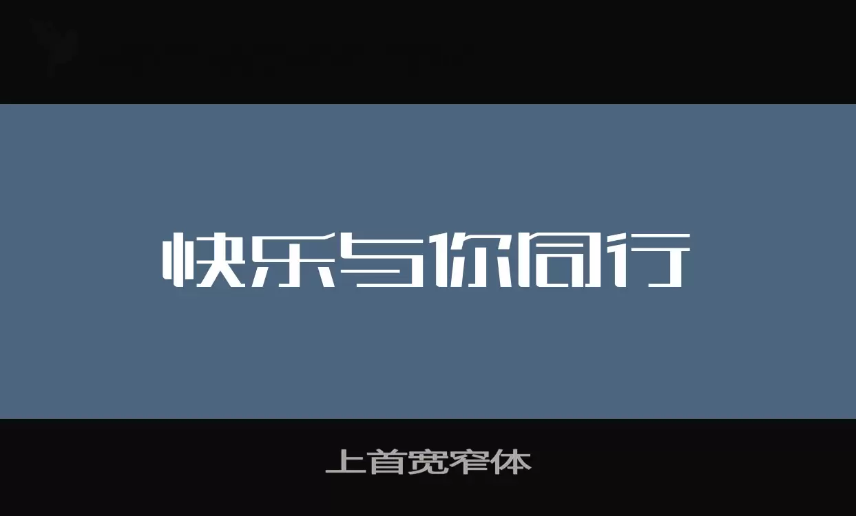 上首宽窄体字体文件