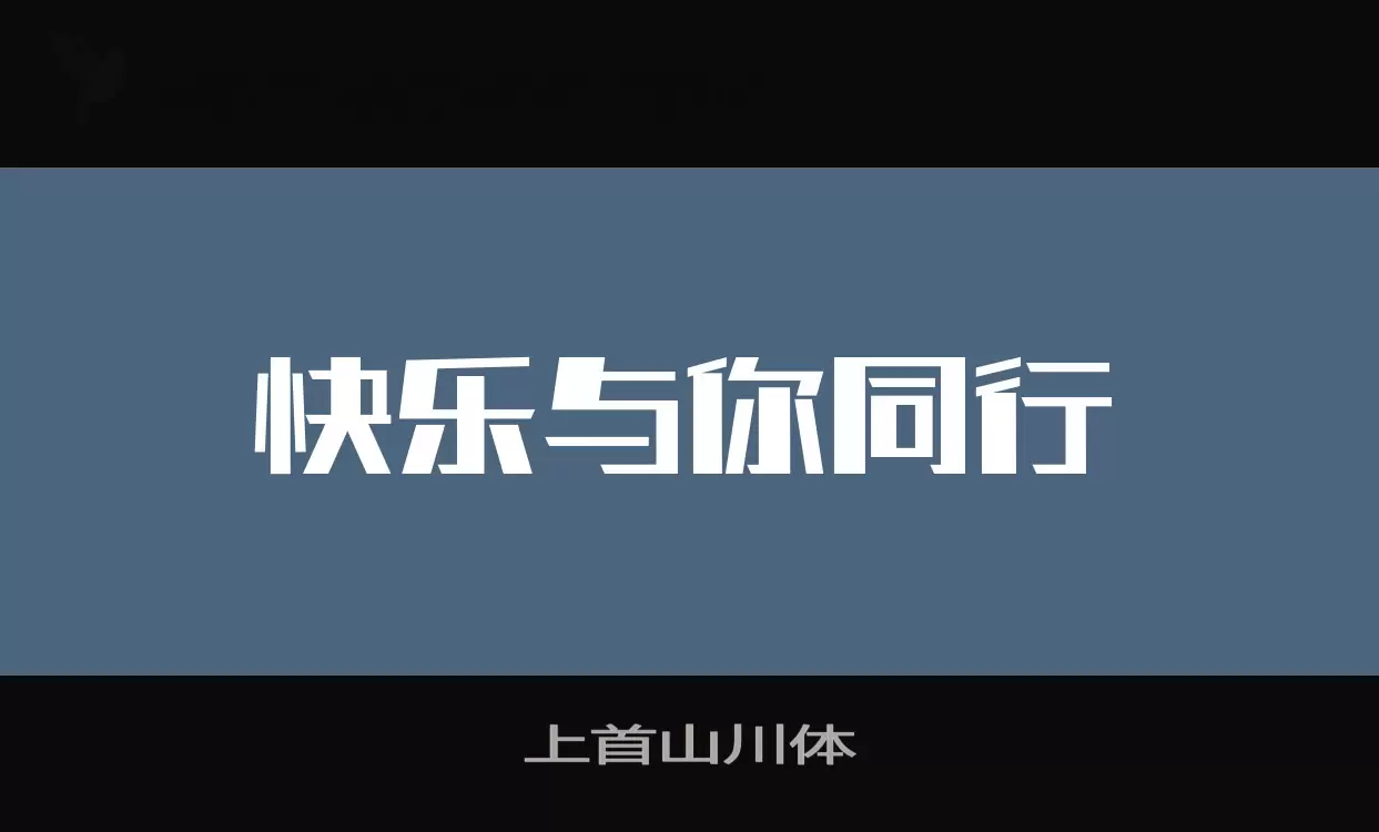 上首山川体字体文件