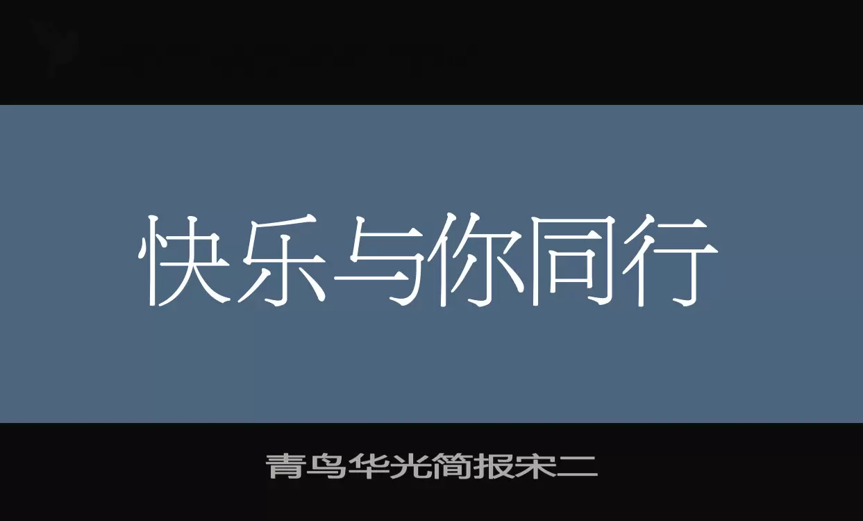 青鸟华光简报宋二字体文件