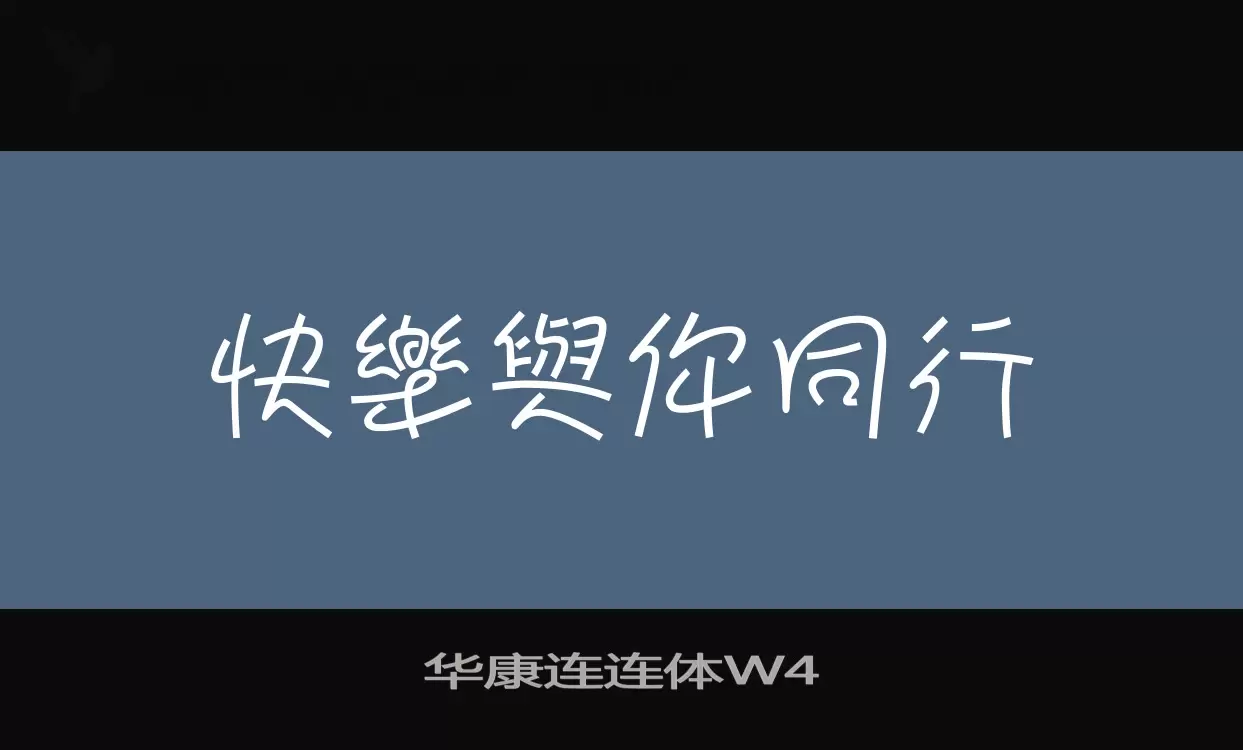华康连连体W4字体文件