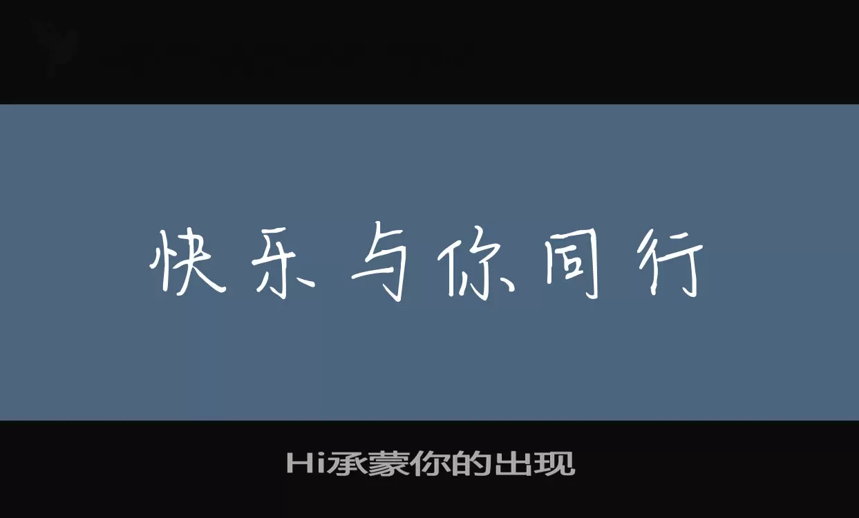 Hi承蒙你的出现字体文件