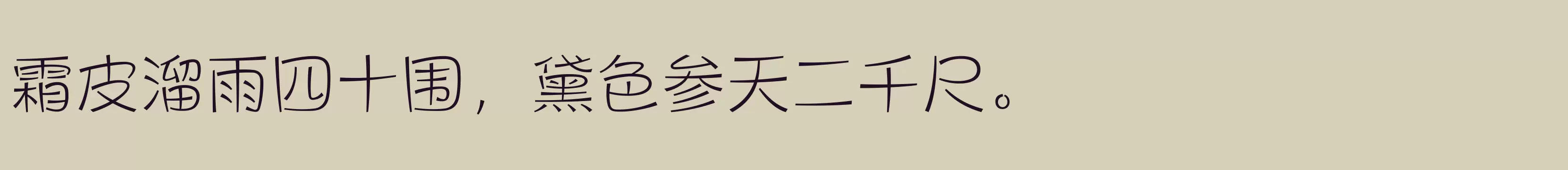 方正健力体 简 ExtraLight - 字体文件免费下载